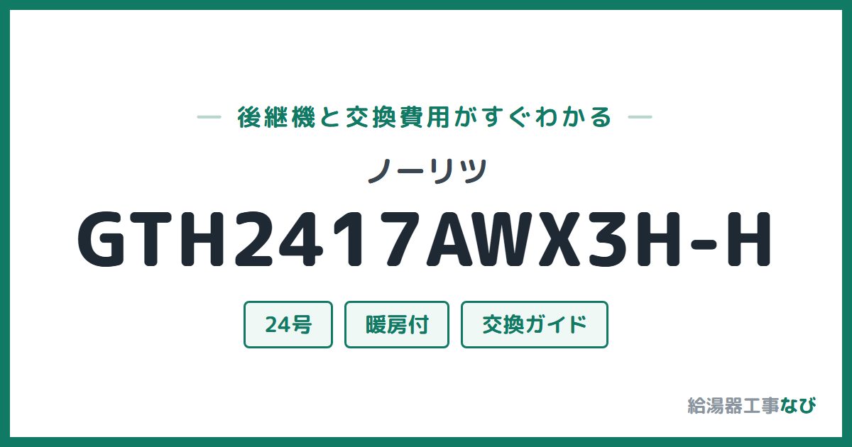 ノーリツ GTH2417AWX3H-Hの後継機と交換費用ガイド