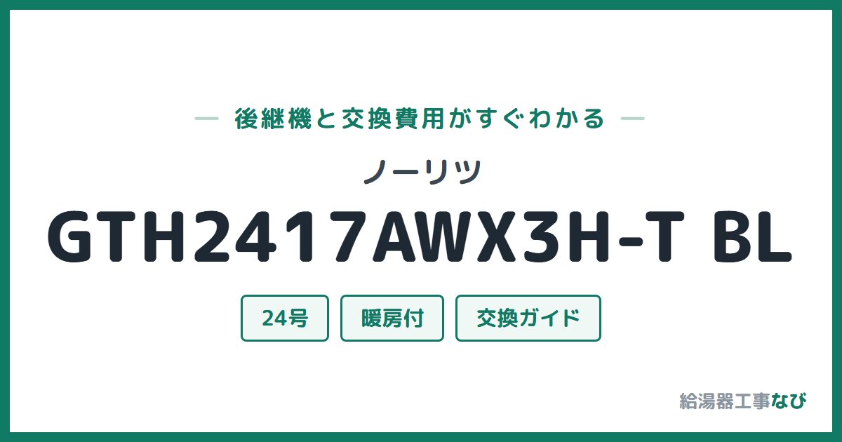 ノーリツ GTH2417AWX3H-T BLの後継機と交換費用ガイド