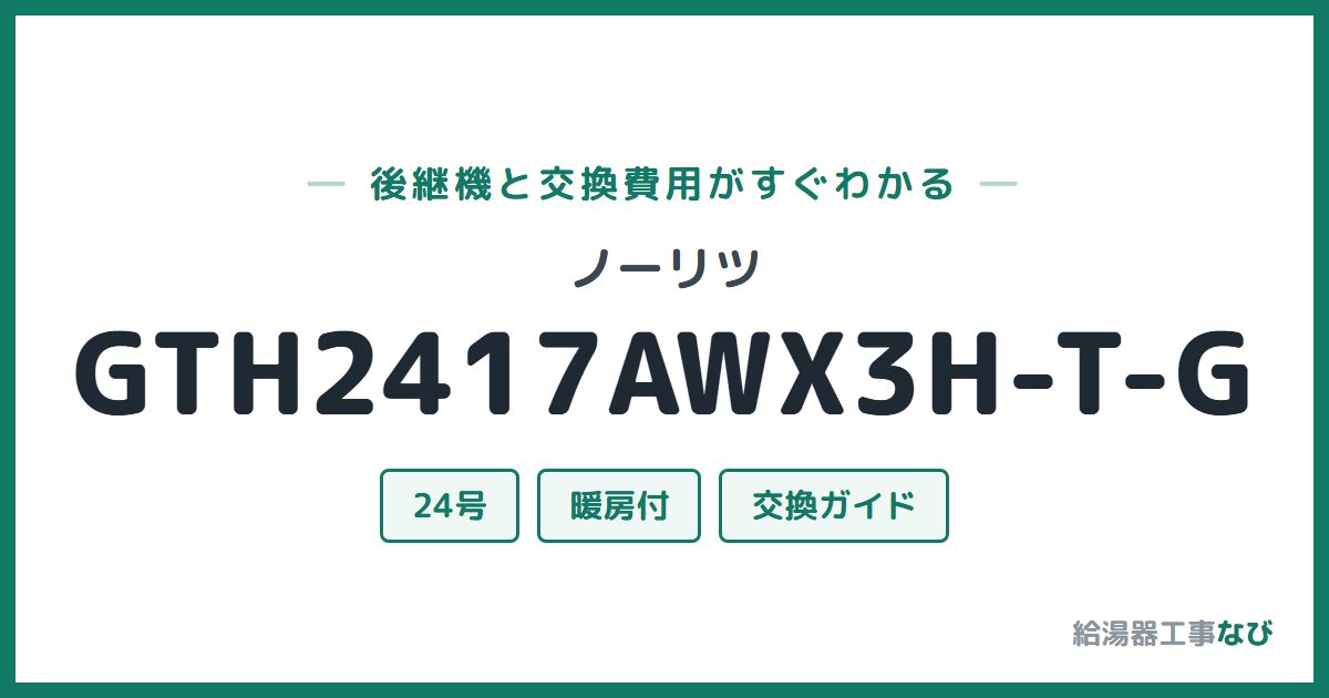 ノーリツ GTH2417AWX3H-T-Gの後継機と交換費用ガイド