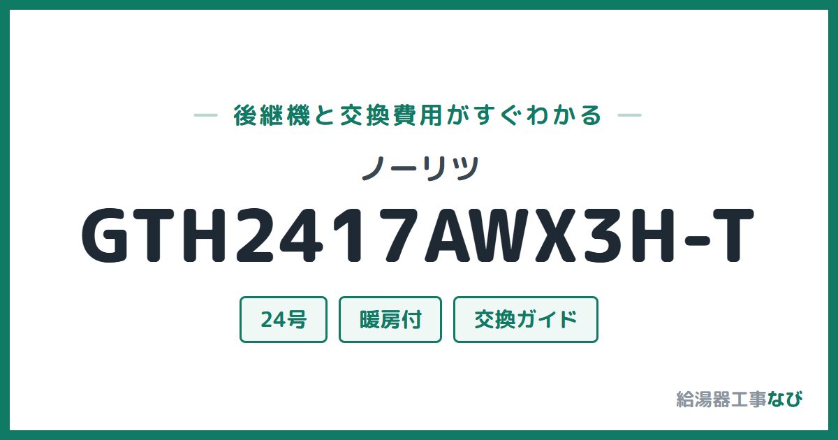 ノーリツ GTH2417AWX3H-Tの後継機と交換費用ガイド