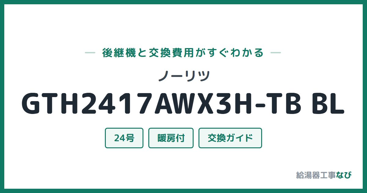 ノーリツ GTH2417AWX3H-TB BLの後継機と交換費用ガイド
