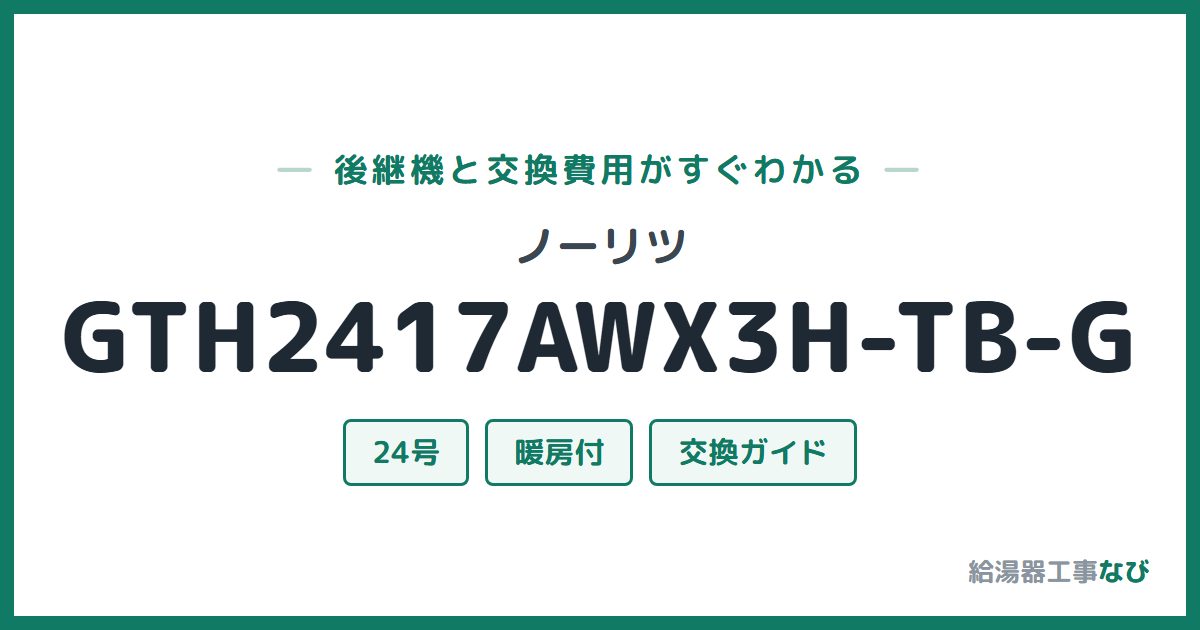 ノーリツ GTH2417AWX3H-TB-Gの後継機と交換費用ガイド