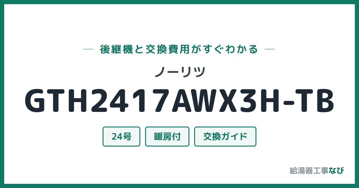 ノーリツ GTH2417AWX3H-TBの後継機と交換費用ガイド