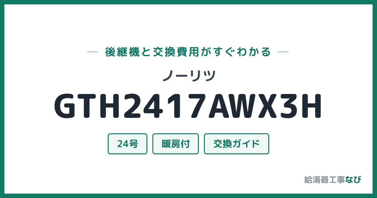 ノーリツ GTH2417AWX3Hの後継機と交換費用ガイド