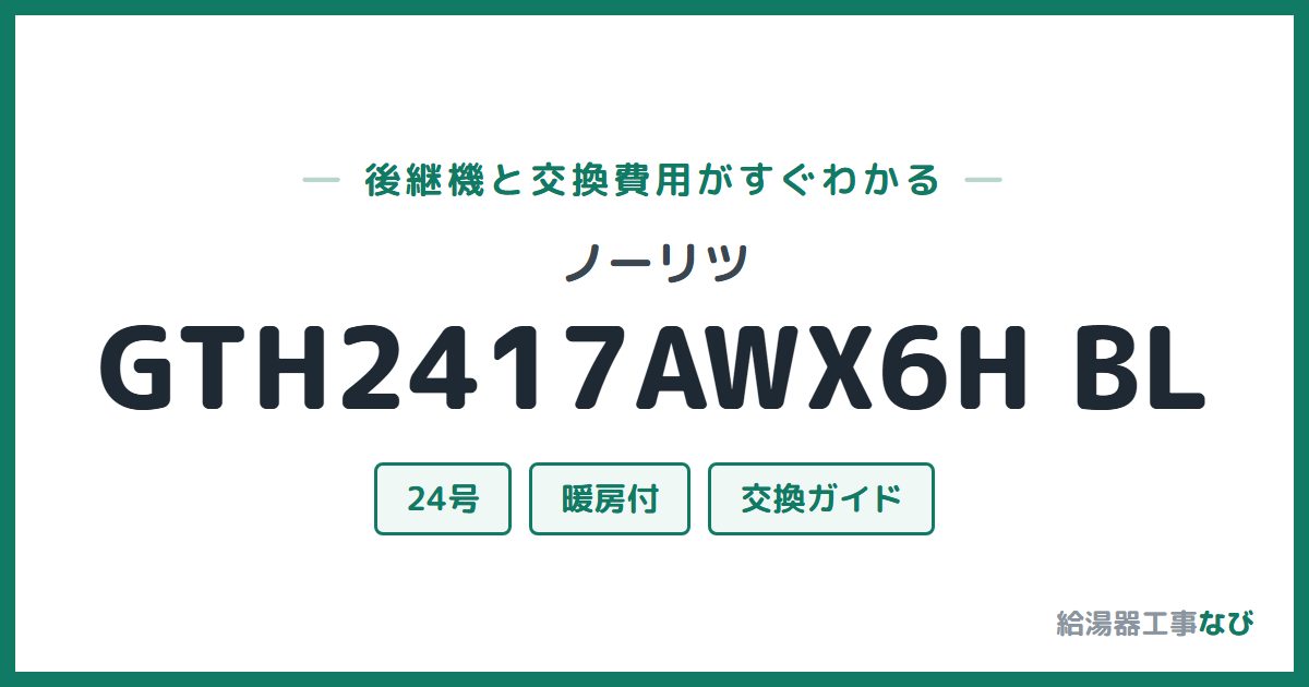ノーリツ GTH2417AWX6H BLの後継機と交換費用ガイド
