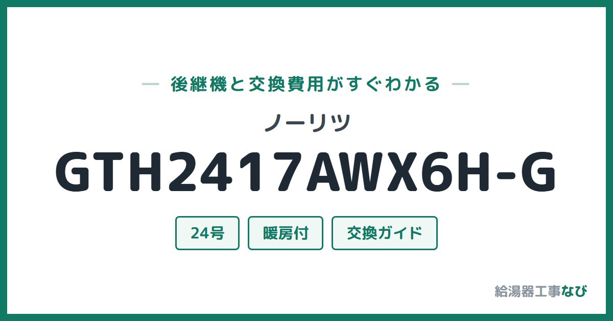 ノーリツ GTH2417AWX6H-Gの後継機と交換費用ガイド