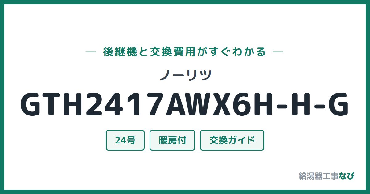 ノーリツ GTH2417AWX6H-H-Gの後継機と交換費用ガイド