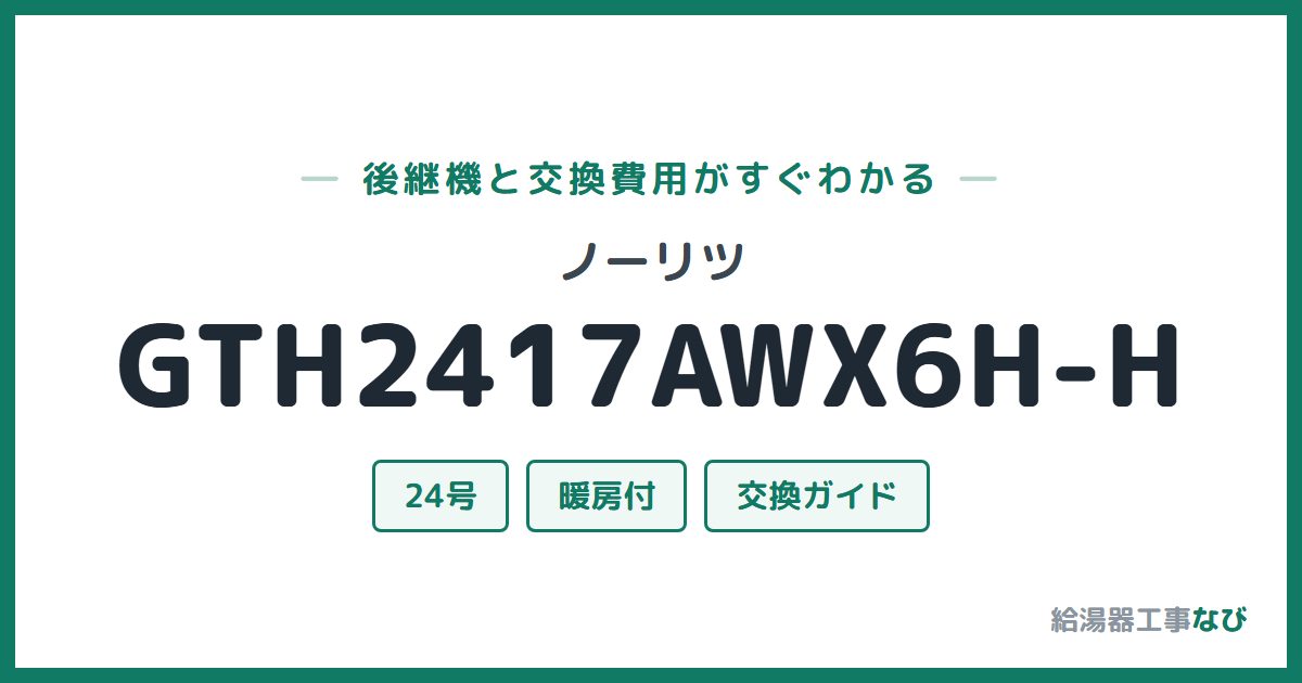ノーリツ GTH2417AWX6H-Hの後継機と交換費用ガイド