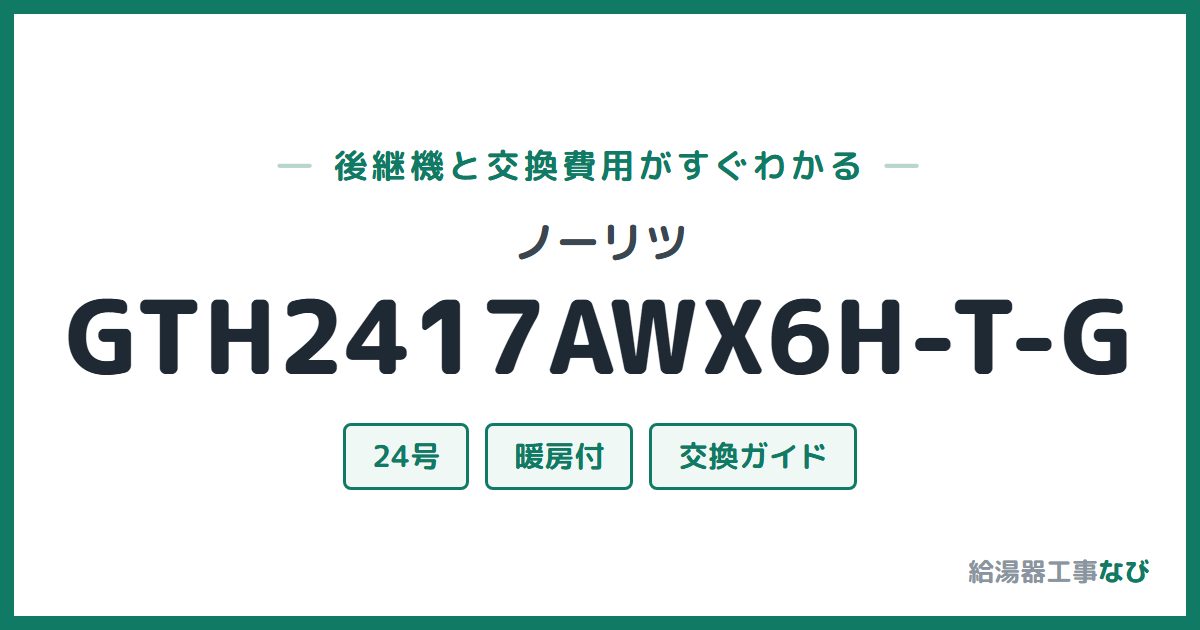 ノーリツ GTH2417AWX6H-T-Gの後継機と交換費用ガイド