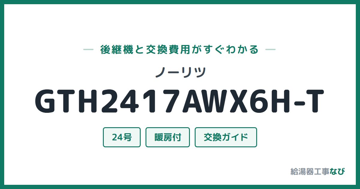 ノーリツ GTH2417AWX6H-Tの後継機と交換費用ガイド