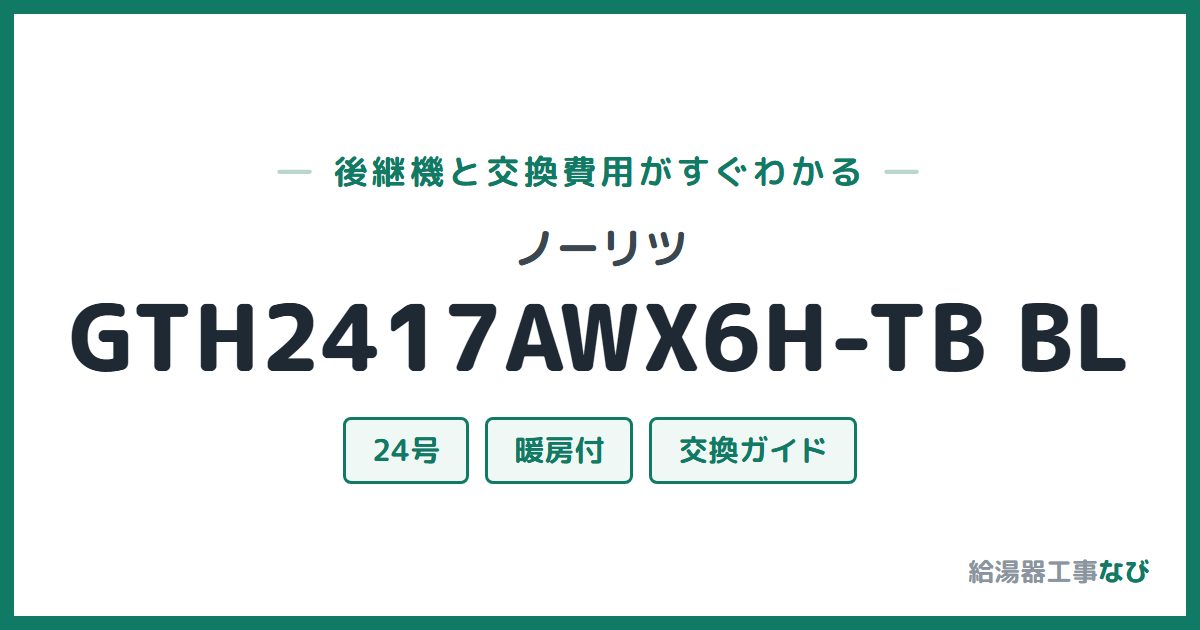 ノーリツ GTH2417AWX6H-TB BLの後継機と交換費用ガイド