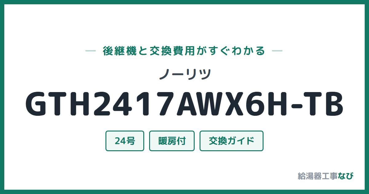 ノーリツ GTH2417AWX6H-TBの後継機と交換費用ガイド