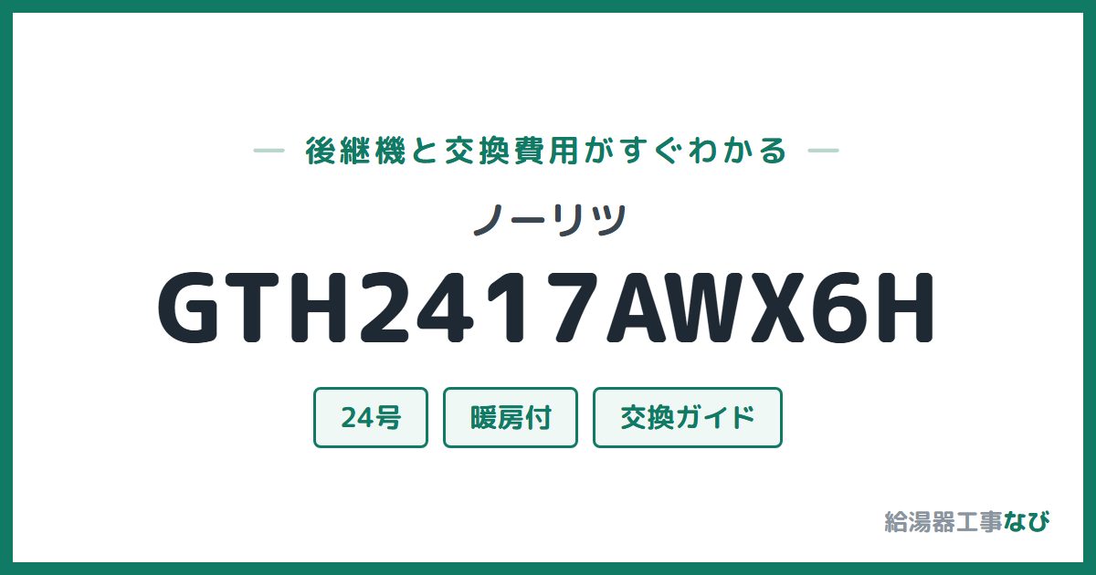 ノーリツ GTH2417AWX6Hの後継機と交換費用ガイド