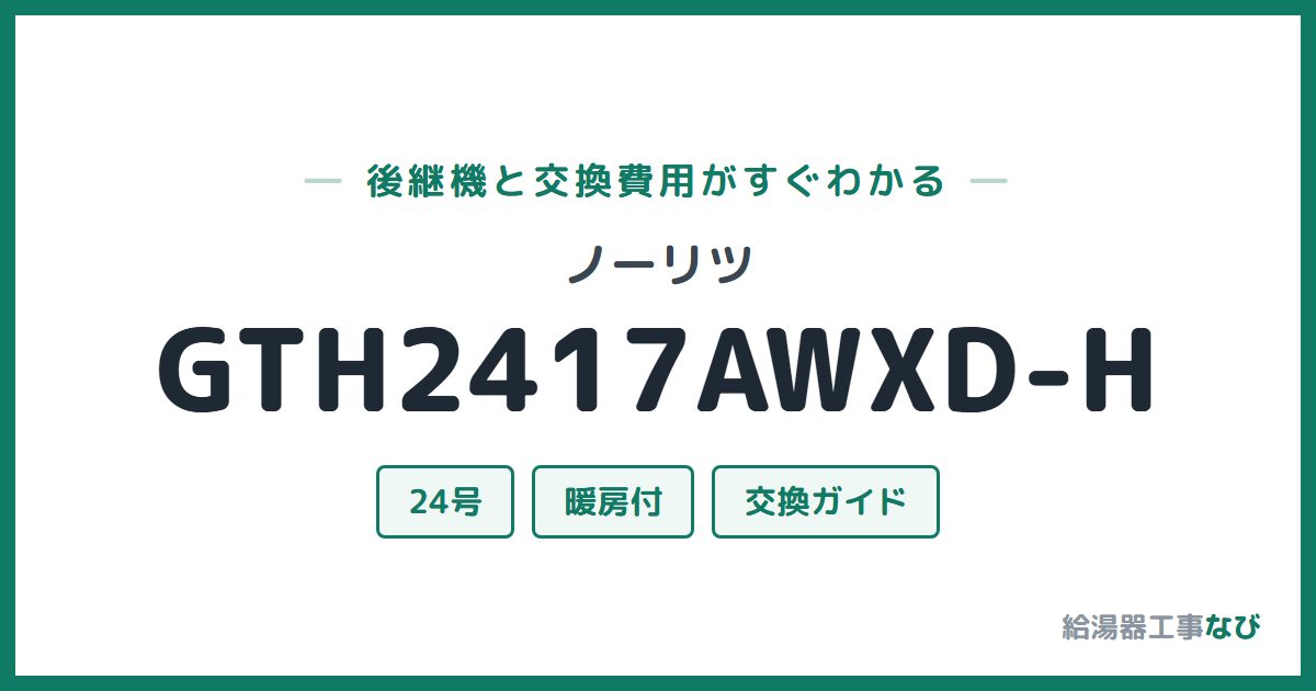 ノーリツ GTH2417AWXD-Hの後継機と交換費用ガイド