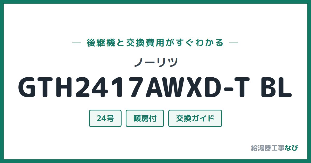 ノーリツ GTH2417AWXD-T BLの後継機と交換費用ガイド