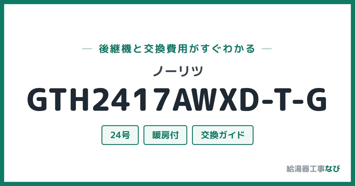 ノーリツ GTH2417AWXD-T-Gの後継機と交換費用ガイド