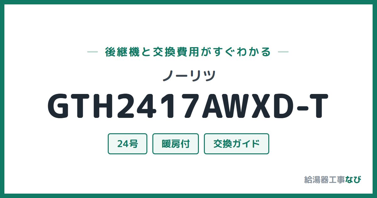 ノーリツ GTH2417AWXD-Tの後継機と交換費用ガイド