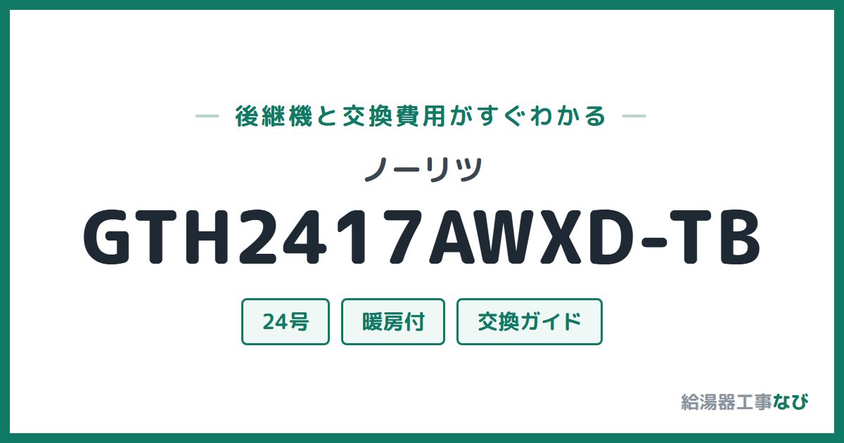 ノーリツ GTH2417AWXD-TBの後継機と交換費用ガイド