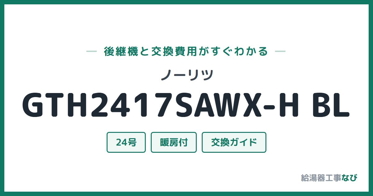 ノーリツ GTH2417SAWX-H BLの後継機と交換費用ガイド
