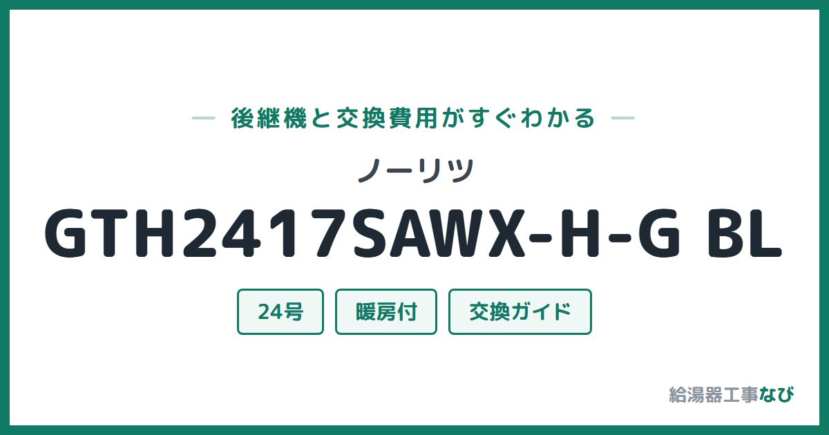 ノーリツ GTH2417SAWX-H-G BLの後継機と交換費用ガイド