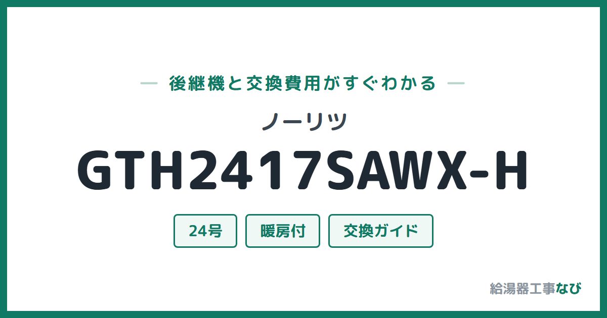 ノーリツ GTH2417SAWX-Hの後継機と交換費用ガイド
