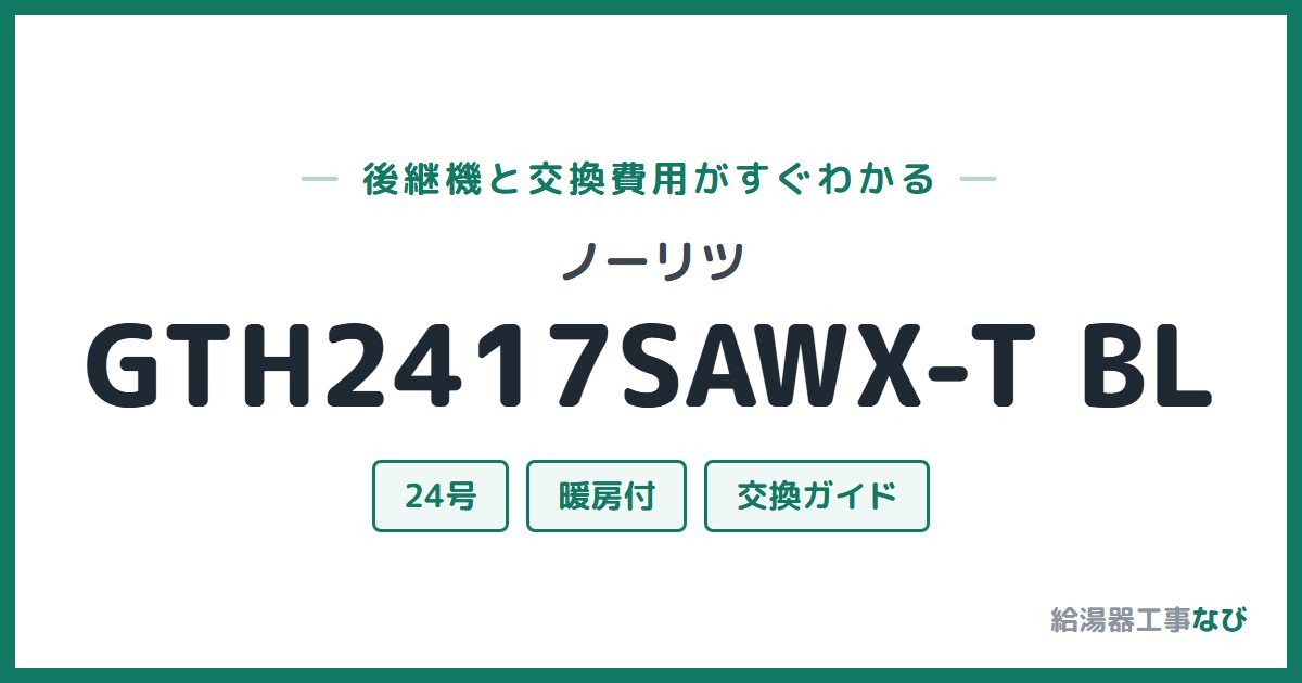 ノーリツ GTH2417SAWX-T BLの後継機と交換費用ガイド