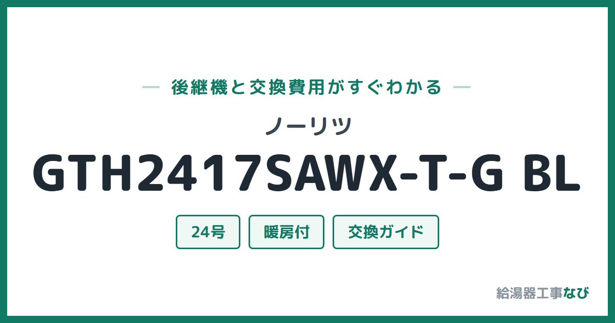 ノーリツ GTH2417SAWX-T-G BLの後継機と交換費用ガイド
