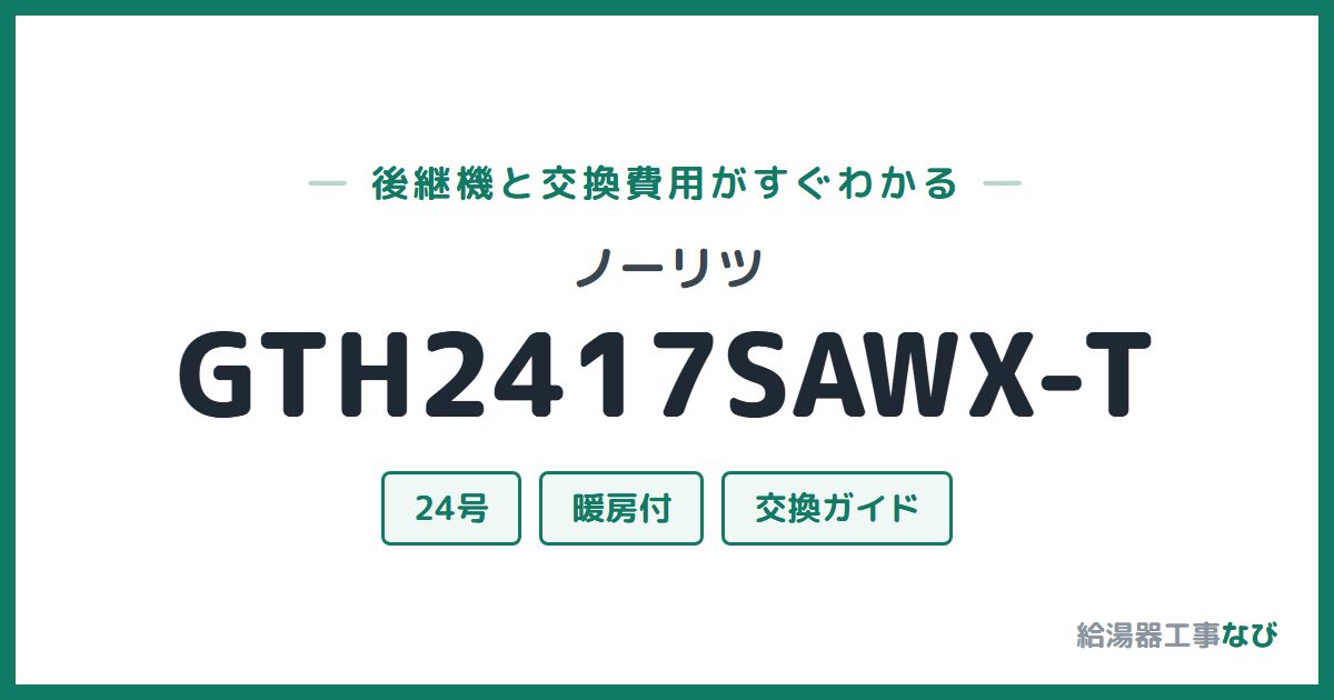 ノーリツ GTH2417SAWX-Tの後継機と交換費用ガイド