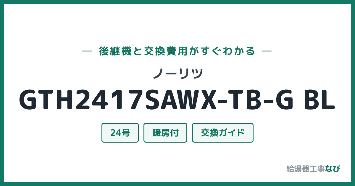 ノーリツ GTH2417SAWX-TB-G BLの後継機と交換費用ガイド