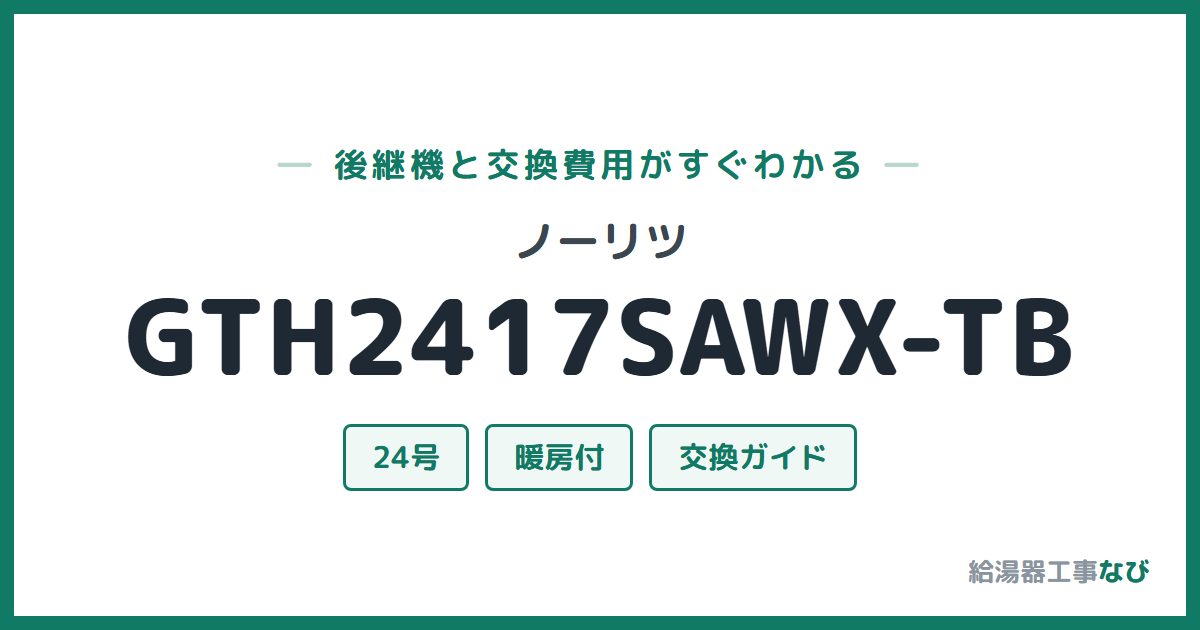 ノーリツ GTH2417SAWX-TBの後継機と交換費用ガイド