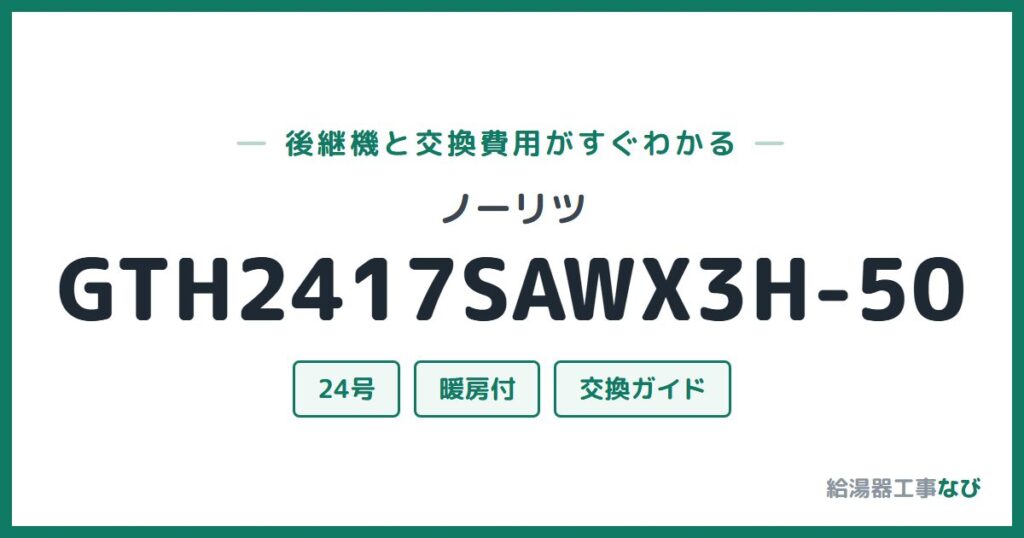 ノーリツ GTH2417SAWX3H-50の後継機と交換費用ガイド