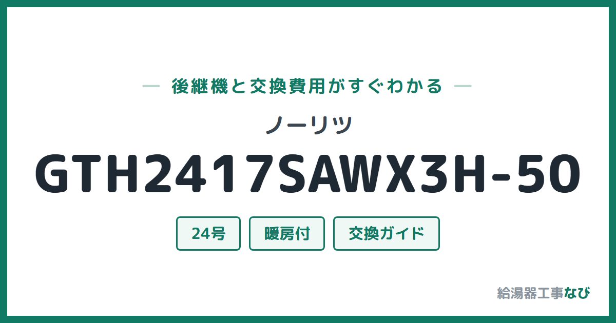 ノーリツ GTH2417SAWX3H-50の後継機と交換費用ガイド