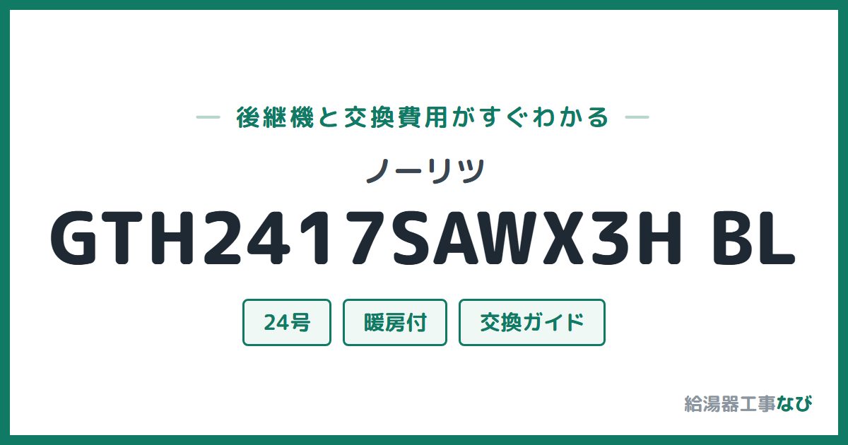 ノーリツ GTH2417SAWX3H BLの後継機と交換費用ガイド