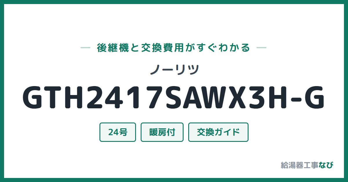 ノーリツ GTH2417SAWX3H-Gの後継機と交換費用ガイド