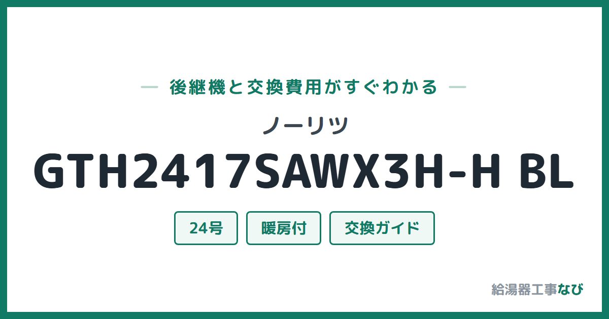 ノーリツ GTH2417SAWX3H-H BLの後継機と交換費用ガイド