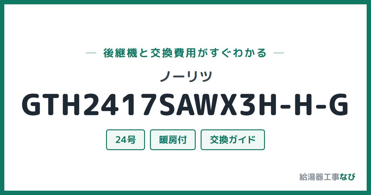 ノーリツ GTH2417SAWX3H-H-Gの後継機と交換費用ガイド