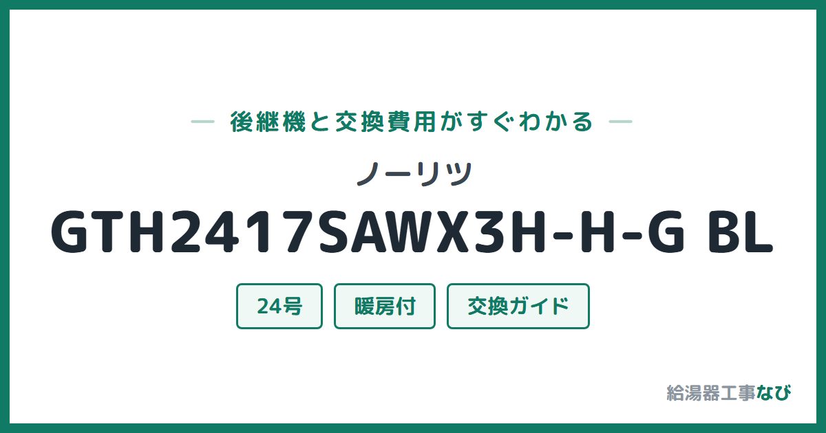 ノーリツ GTH2417SAWX3H-H-G BLの後継機と交換費用ガイド