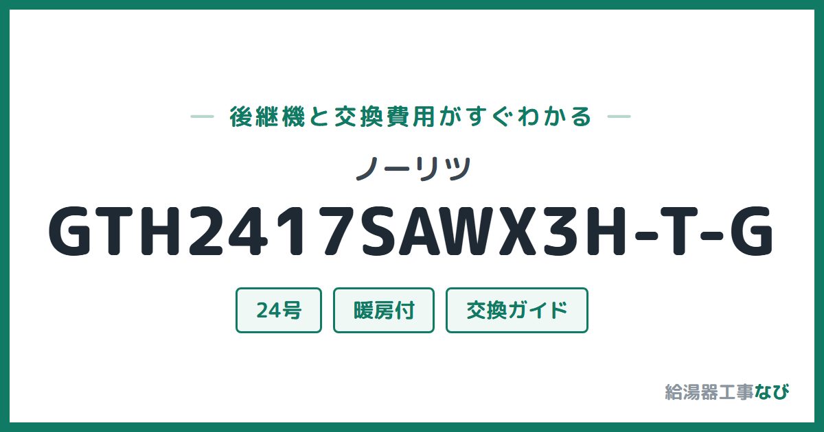 ノーリツ GTH2417SAWX3H-T-Gの後継機と交換費用ガイド