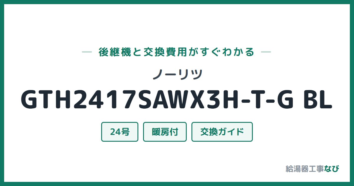 ノーリツ GTH2417SAWX3H-T-G BLの後継機と交換費用ガイド
