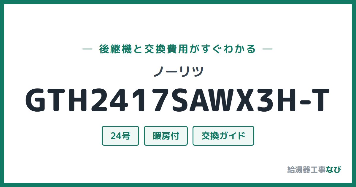 ノーリツ GTH2417SAWX3H-Tの後継機と交換費用ガイド