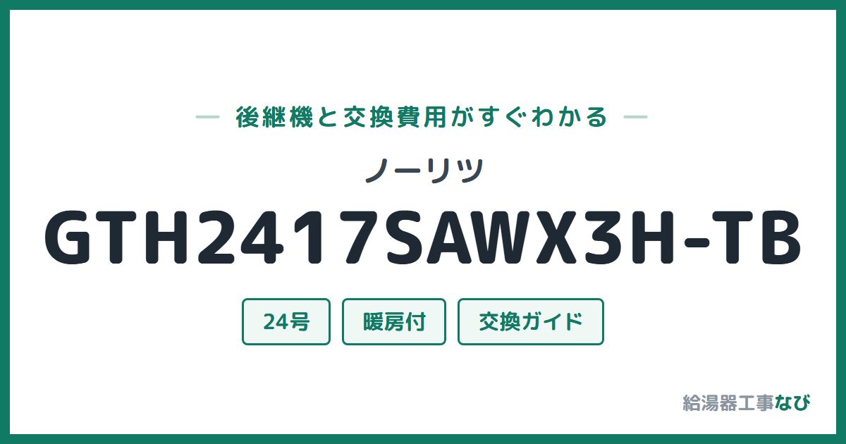 ノーリツ GTH2417SAWX3H-TBの後継機と交換費用ガイド