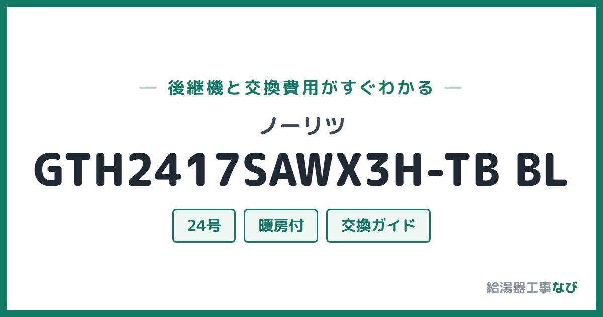 ノーリツ GTH2417SAWX3H-TB BLの後継機と交換費用ガイド