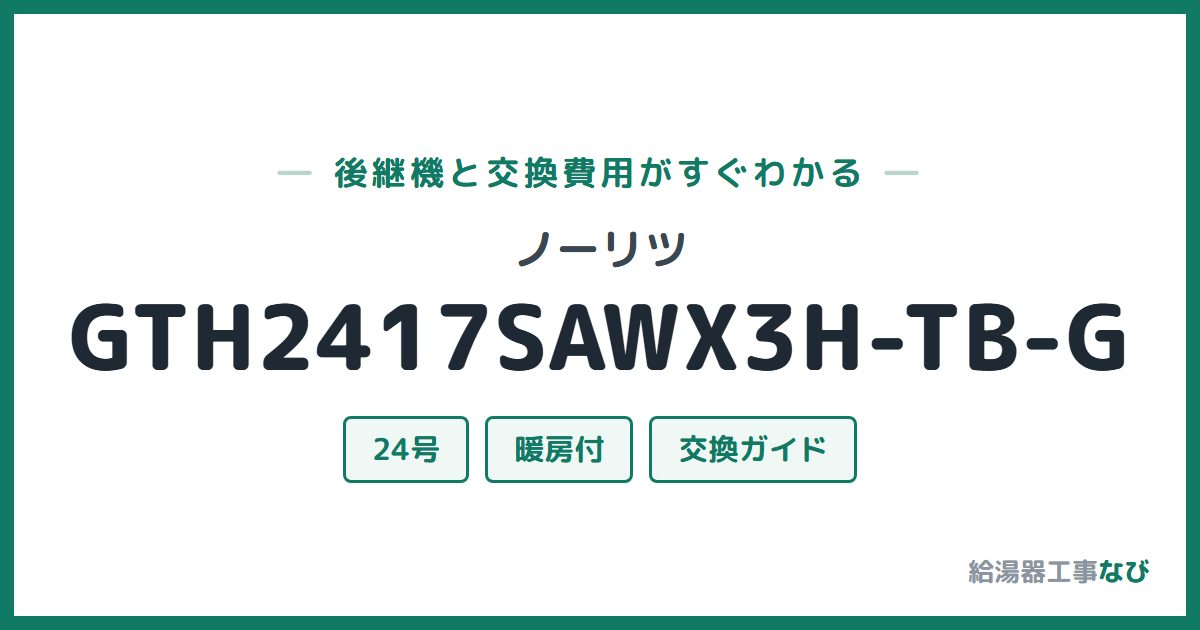 ノーリツ GTH2417SAWX3H-TB-Gの後継機と交換費用ガイド
