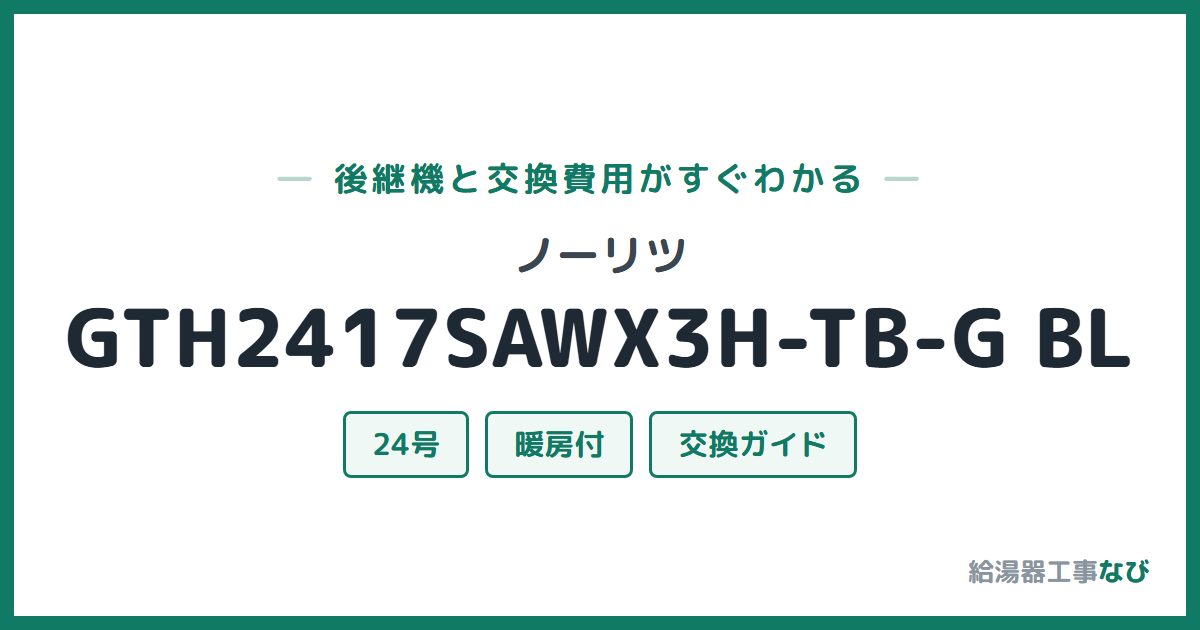 ノーリツ GTH2417SAWX3H-TB-G BLの後継機と交換費用ガイド