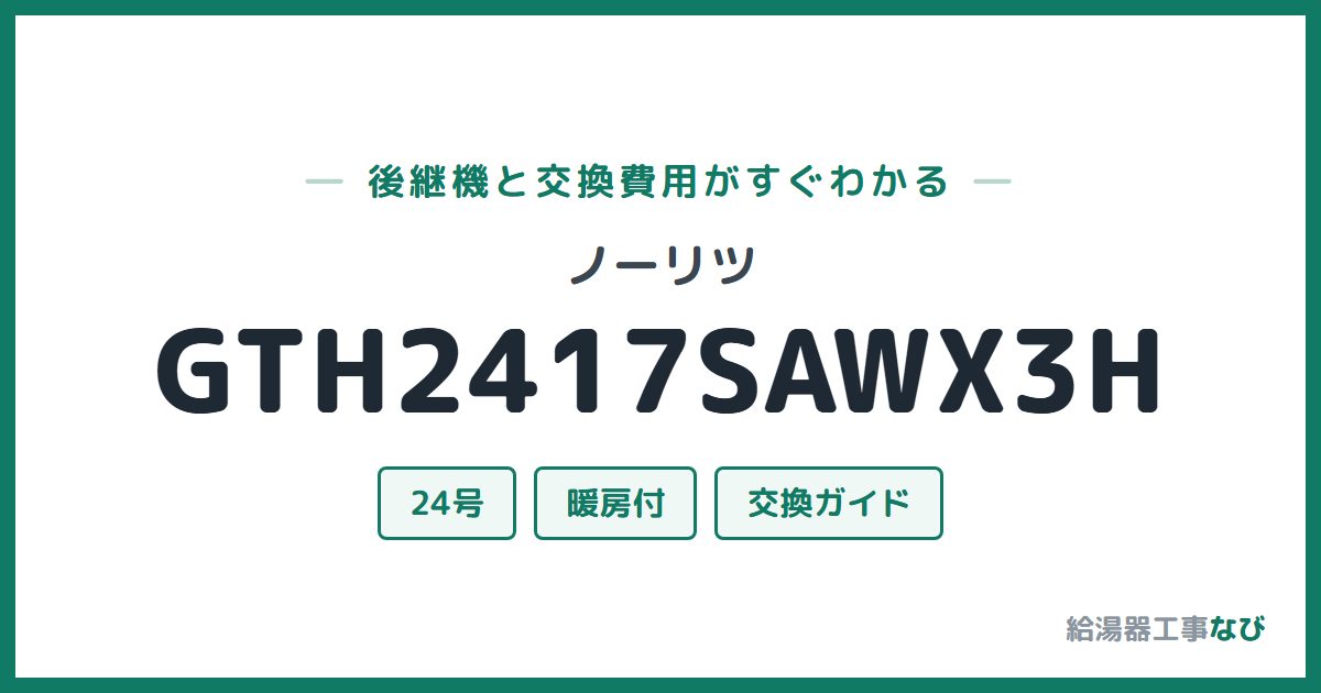 ノーリツ GTH2417SAWX3Hの後継機と交換費用ガイド