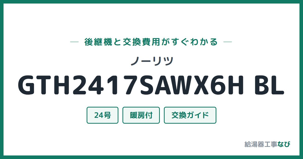ノーリツ GTH2417SAWX6H BLの後継機と交換費用ガイド