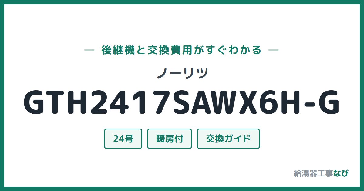 ノーリツ GTH2417SAWX6H-Gの後継機と交換費用ガイド