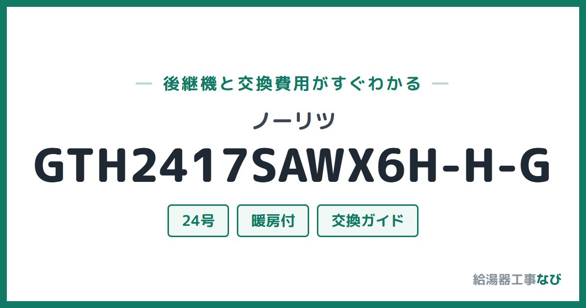 ノーリツ GTH2417SAWX6H-H-Gの後継機と交換費用ガイド