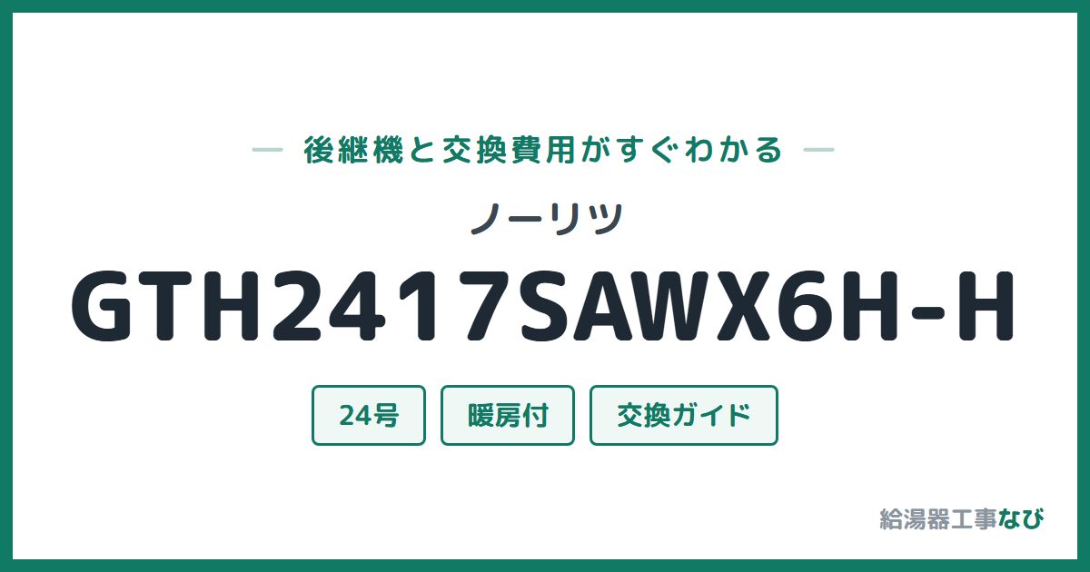 ノーリツ GTH2417SAWX6H-Hの後継機と交換費用ガイド