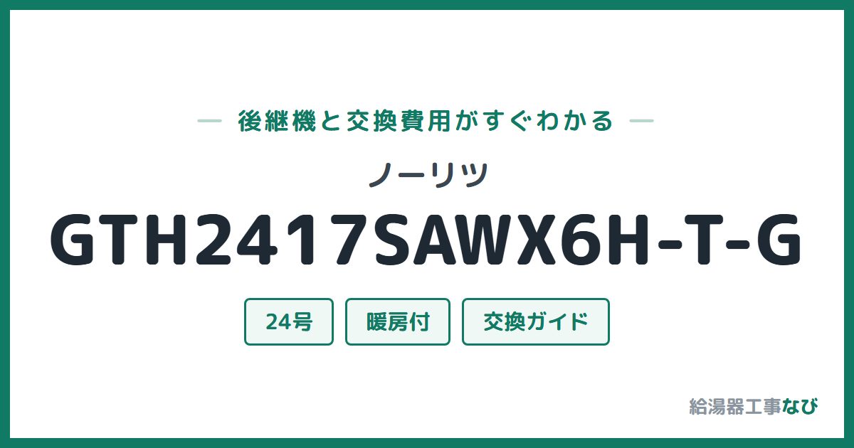 ノーリツ GTH2417SAWX6H-T-Gの後継機と交換費用ガイド